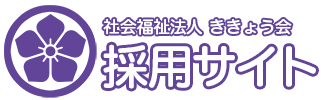 社会福祉法人ききょう会｜採用サイト
