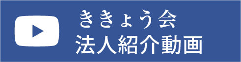 ききょう会 法人紹介動画